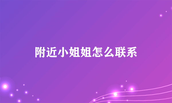 附近小姐姐怎么联系