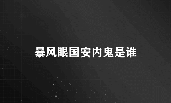 暴风眼国安内鬼是谁