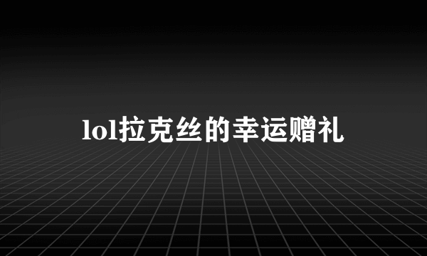 lol拉克丝的幸运赠礼