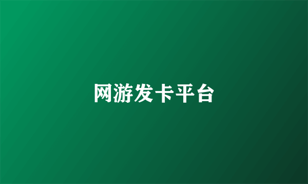 网游发卡平台