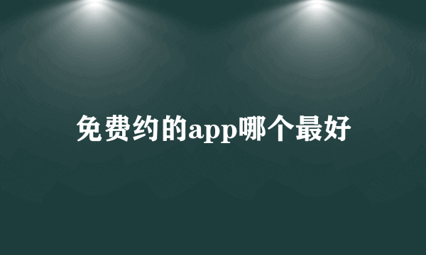 免费约的app哪个最好
