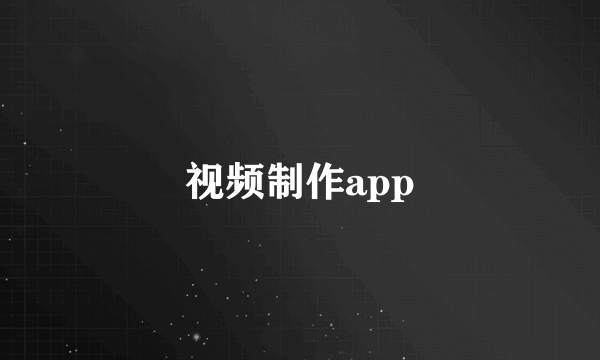 视频制作app