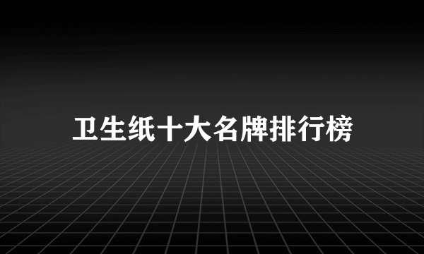 卫生纸十大名牌排行榜