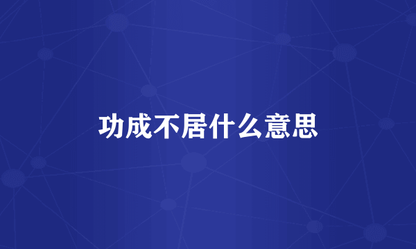 功成不居什么意思