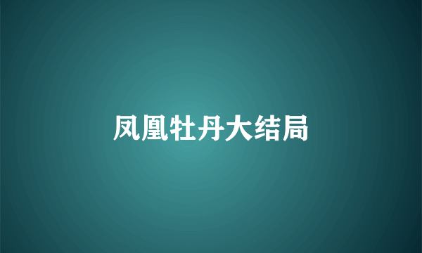 凤凰牡丹大结局