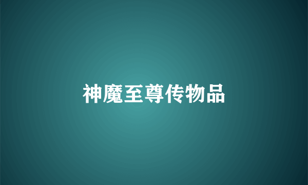 神魔至尊传物品
