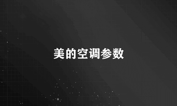 美的空调参数
