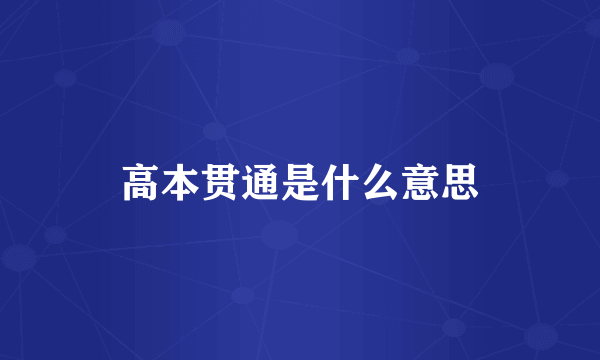 高本贯通是什么意思