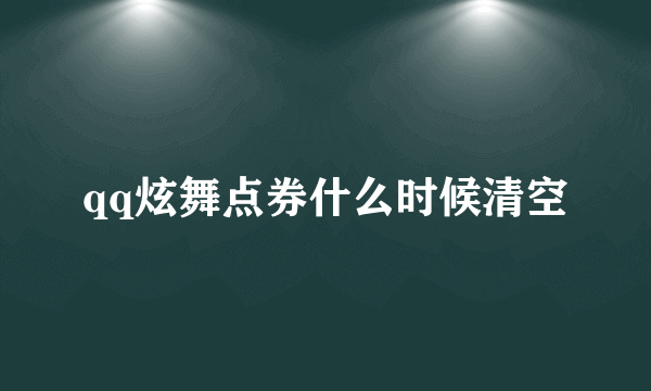 qq炫舞点券什么时候清空