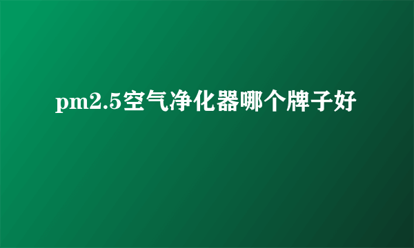 pm2.5空气净化器哪个牌子好