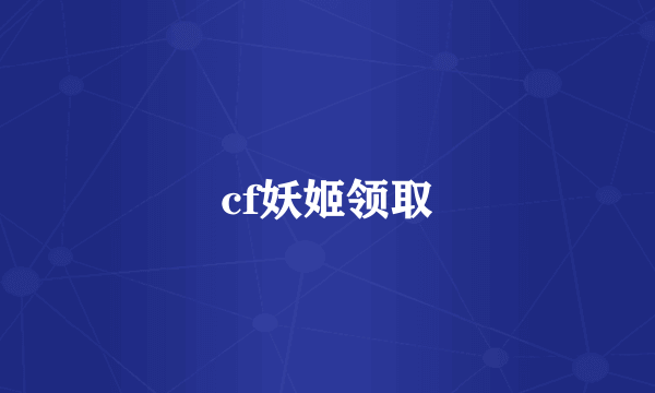 cf妖姬领取