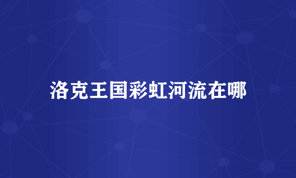洛克王国彩虹河流在哪
