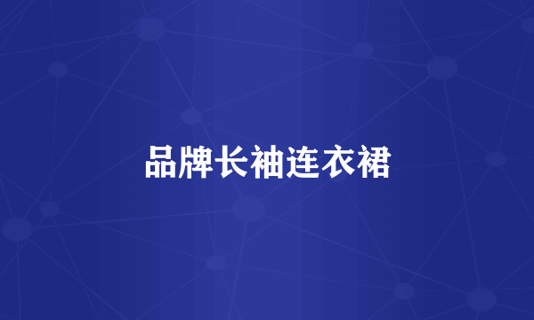品牌长袖连衣裙