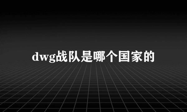 dwg战队是哪个国家的