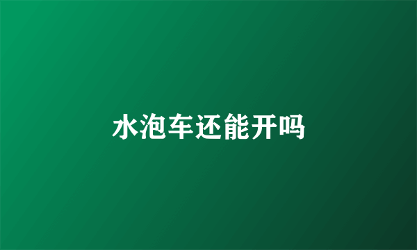 水泡车还能开吗
