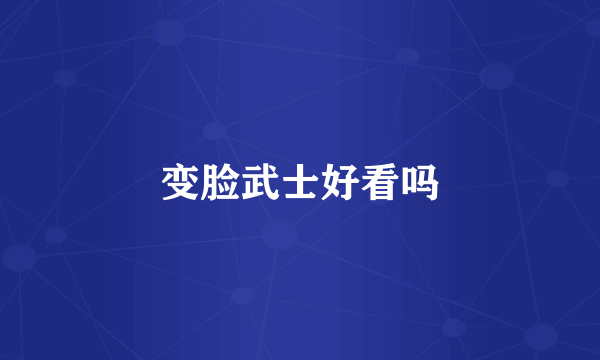 变脸武士好看吗