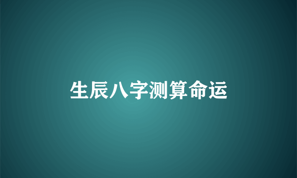 生辰八字测算命运