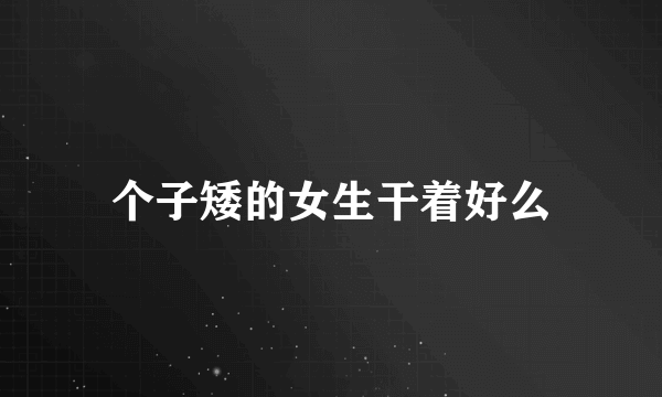个子矮的女生干着好么