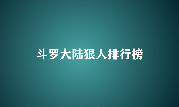 斗罗大陆狠人排行榜