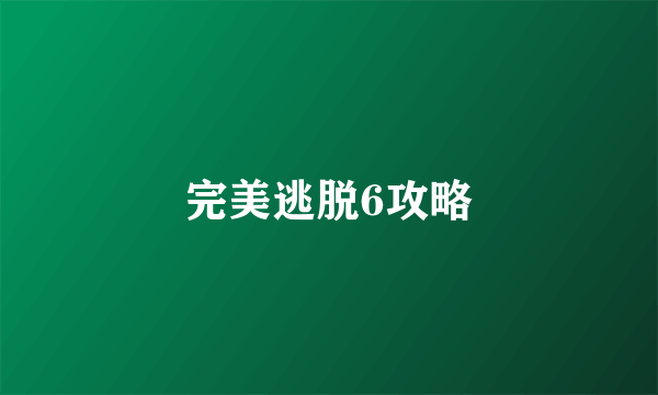 完美逃脱6攻略