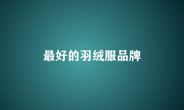 最好的羽绒服品牌