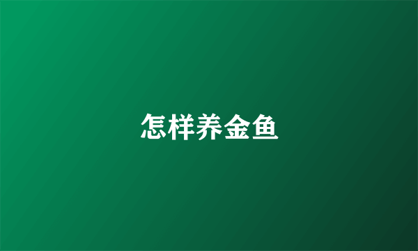 怎样养金鱼