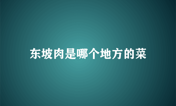 东坡肉是哪个地方的菜