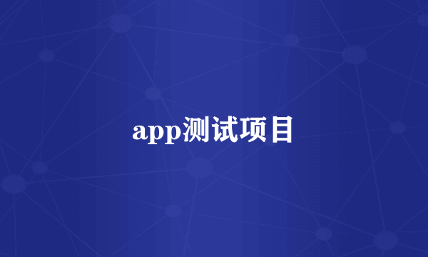 app测试项目