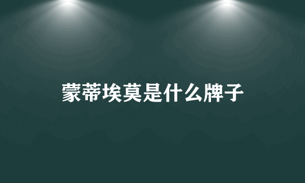 蒙蒂埃莫是什么牌子
