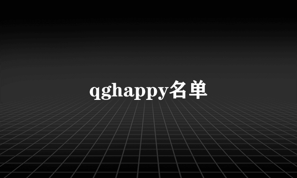 qghappy名单