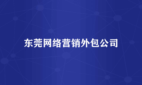 东莞网络营销外包公司