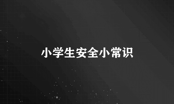 小学生安全小常识