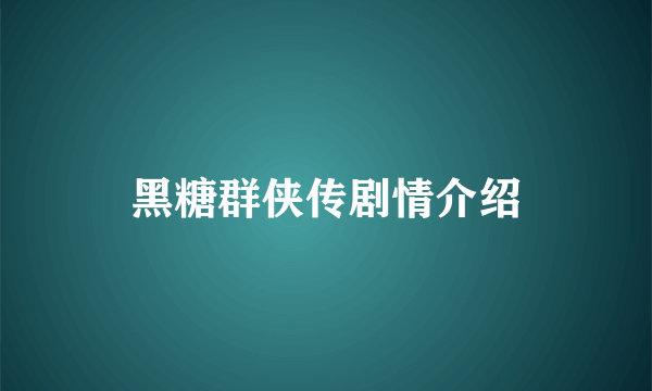 黑糖群侠传剧情介绍