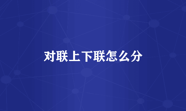 对联上下联怎么分