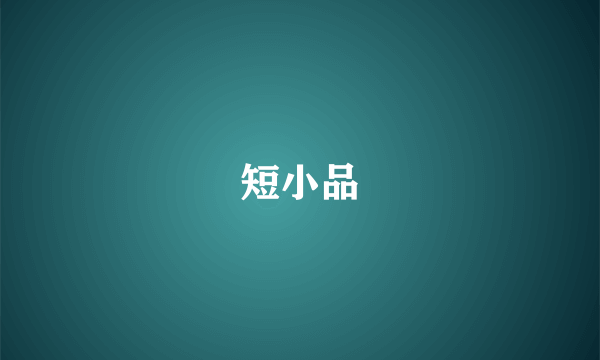 短小品