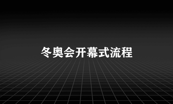 冬奥会开幕式流程