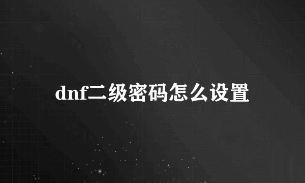 dnf二级密码怎么设置