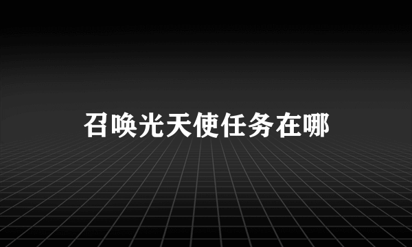召唤光天使任务在哪