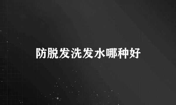 防脱发洗发水哪种好