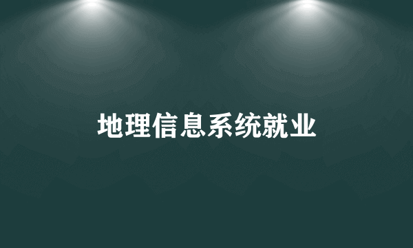 地理信息系统就业