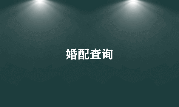 婚配查询