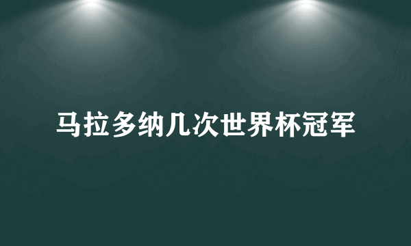 马拉多纳几次世界杯冠军