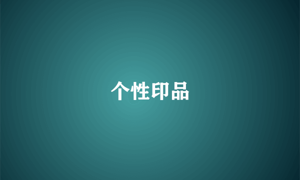 个性印品