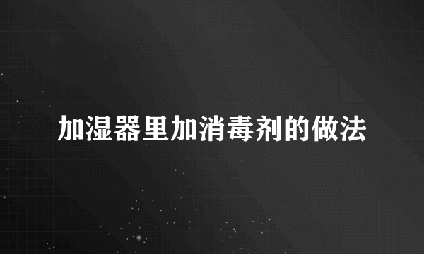 加湿器里加消毒剂的做法