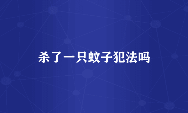 杀了一只蚊子犯法吗