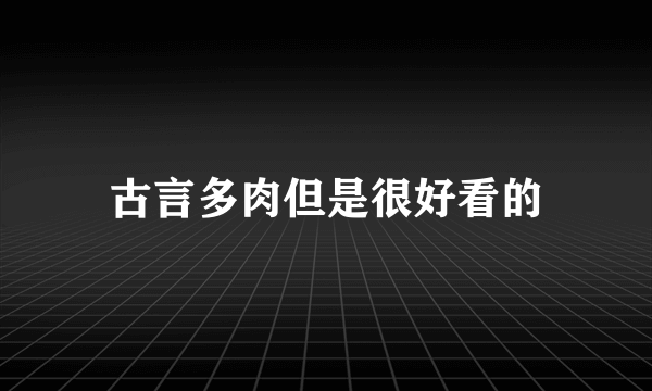 古言多肉但是很好看的