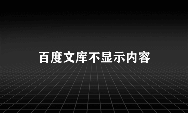 百度文库不显示内容