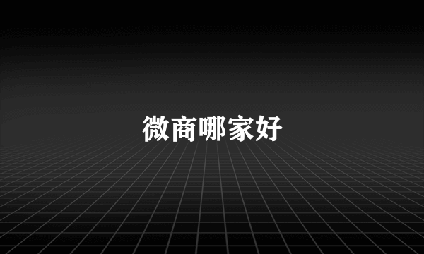 微商哪家好