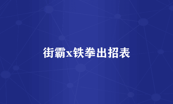 街霸x铁拳出招表
