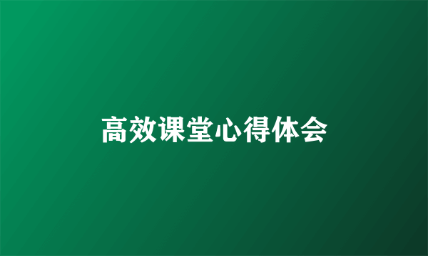 高效课堂心得体会